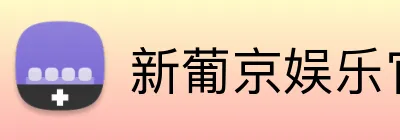 新葡京娱乐官网 Logo